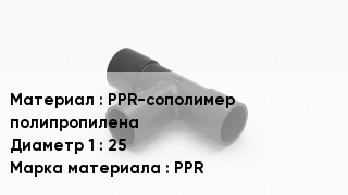 Тройник полипропиленовый PPR-сополимер полипропилена 25 PPR